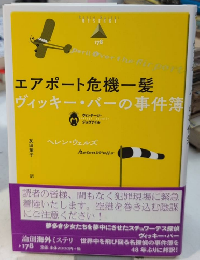 エアポート危機一髪　ヴィッキー・バーの事件簿　　論創海外ミステリ178
