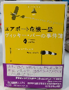 エアポート危機一髪　ヴィッキー・バーの事件簿　　論創海外ミステリ178