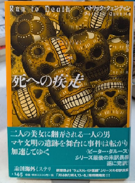 死への疾走　論創海外ミステリ145