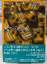 死への疾走　論創海外ミステリ145