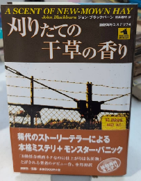 刈りたての干草の香り　論創海外ミステリ74