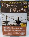刈りたての干草の香り　論創海外ミステリ74