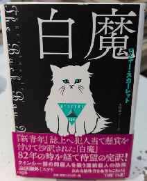 白魔　論創海外ミステリ156