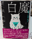 白魔　論創海外ミステリ156