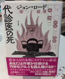 代診医の死　論創海外ミステリ191