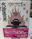 代診医の死　論創海外ミステリ191