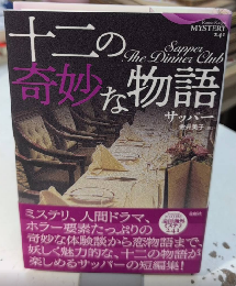 十二の奇妙な物語　論創海外ミステリ241