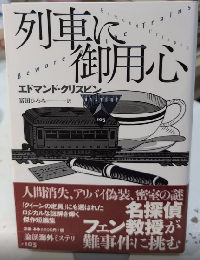 列車に御用心　論創海外ミステリ103