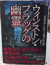 ウィンストン・フラッグの幽霊　論創海外ミステリ285
