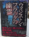 ウィンストン・フラッグの幽霊　論創海外ミステリ285