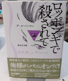 ロッポンギで殺されて　論創海外ミステリ120