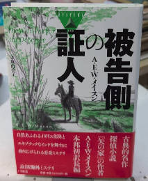 被告側の証人　論創海外ミステリ122