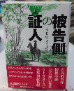 被告側の証人　論創海外ミステリ122