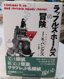 ラッフルズ・ホームズの冒険　論創海外ミステリ102