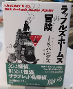 ラッフルズ・ホームズの冒険　論創海外ミステリ102