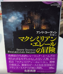 マクシミリアン・エレールの冒険　論創海外ミステリ265
