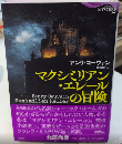 マクシミリアン・エレールの冒険　論創海外ミステリ265