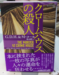 クロームハウスの殺人　論創海外ミステリ283