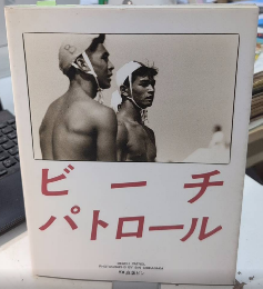 ビーチパトロール