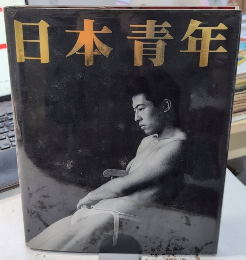 日本青年　東風終写真集