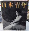 日本青年　東風終写真集
