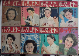 ルック・エンド・ヒヤー　医者の書く雑誌　創刊号より8号迄