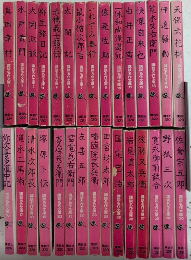 講談名作文庫　全30巻揃