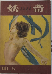 探偵雑誌 妖奇　1巻5号　22年11月