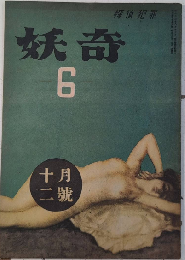 探偵雑誌 妖奇　1巻6号　22年12月