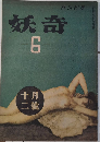 探偵雑誌 妖奇　1巻6号　22年12月