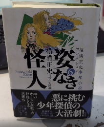姿なき怪人　横溝正史少年小説コレクション6