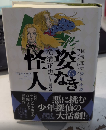 姿なき怪人　横溝正史少年小説コレクション6