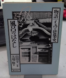 風呂のはなし　物語ものの建築史