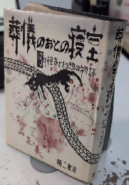 葬儀のあとの寝室　13の怪奇と幻想の物語