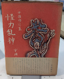 怪力乱神　中国怪談集