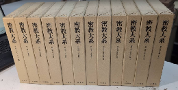 密教大系　全12巻揃