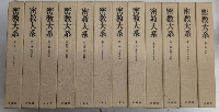 密教大系　全12巻揃