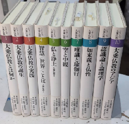 シリーズ大乗仏教　全10巻揃