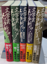 文学賞メッタ斬り!　全5巻揃