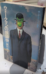 ウォークマンの修辞学　エピステーメー叢書