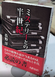 ミステリーとの半世紀