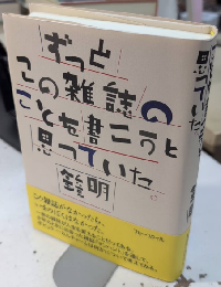 ずっとこの雑誌のことを書こうと思っていた