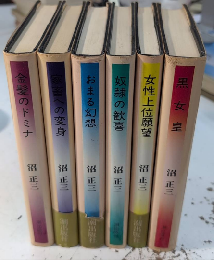 〈ある夢想家の手帖から〉シリーズ　全6巻揃
