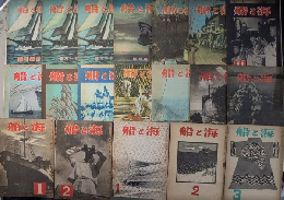海と船　創刊号～2巻11、3巻1・2、4巻1～3　19冊一括