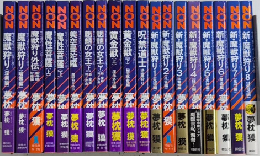 サイコダイバー・シリーズ　ノン・ノベル　全25巻内3・21～25欠　19冊一括