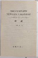ニューゲイト・カレンダー大全　本巻5巻　別冊解説