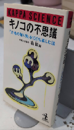 キノコの不思議　カッパ・サイエンス
