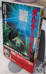 ポルターガイスト　カドカワノベルズ