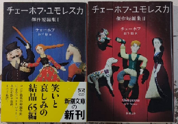 チェーホフ・ユモレスカ　全2巻揃