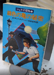 緑色の亀の秘密　ジュナの冒険3